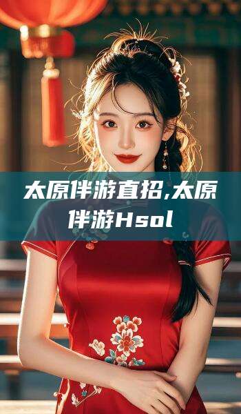 宁阳太原伴游直招,太原伴游Hsol