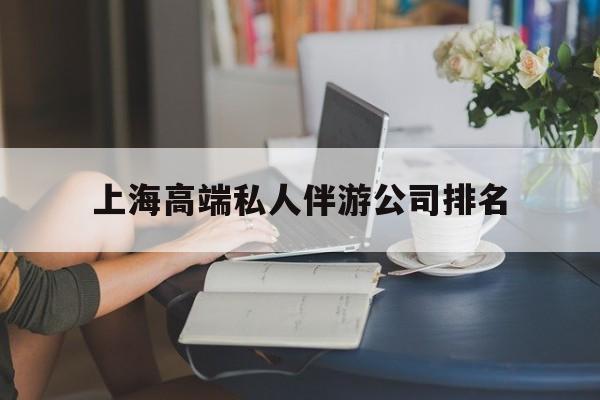 宁阳上海城市约会中心公司怎么样最新资讯（谁能告诉我哪里有宁阳上海高端私人伴游公司排名？）