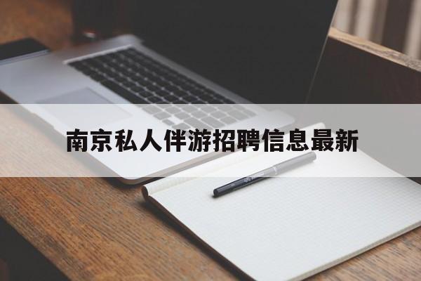 宁阳南京仙林湖附近夜班兼职吗最新消息最新资讯（谁能告诉我哪里有宁阳南京私人伴游招聘信息最新？）