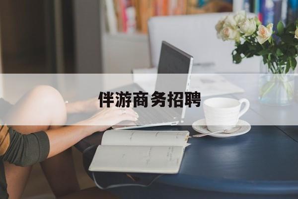 宁阳正规伴游一天价格最新资讯（谁能告诉我哪里有宁阳伴游商务招聘？）